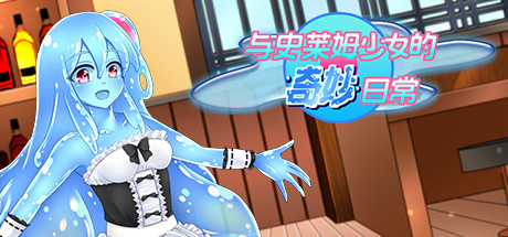 与史莱姆少女的奇妙日常/Nursery Slime
