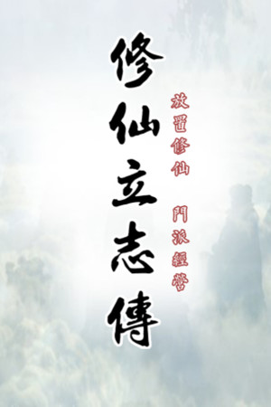 修仙立志传 | 免安装中文版下载 - 单机岛