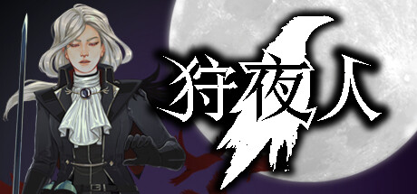 狩夜人/Hunt the Night_官方中文绿色版|网盘下载