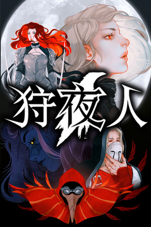 狩夜人 | 免安装中文版下载 - 单机岛