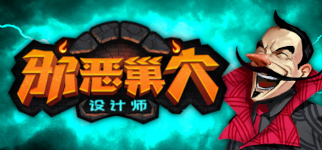 邪恶巢穴设计师/Chambers of Devious Design 单机/同屏多人