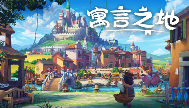 寓言之地 Fabledom|官方中文|本体+1.0.4升补|NSZ|原版|-星云科技 adyun.org