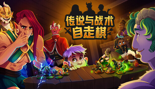 传说与战术自走棋/Tales And Tactics