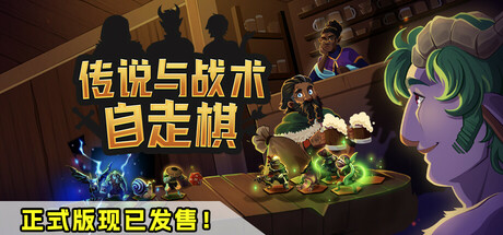 传说与战术自走棋-正式版-Build.15973096-1.0.62-(STEAM官中)