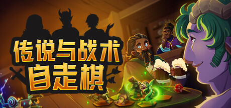  传说与战术自走棋 
