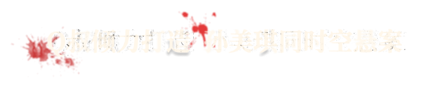 死于任何事物|孙美琪疑案:雨儿胡同最新版官方中文免费下载-图片2