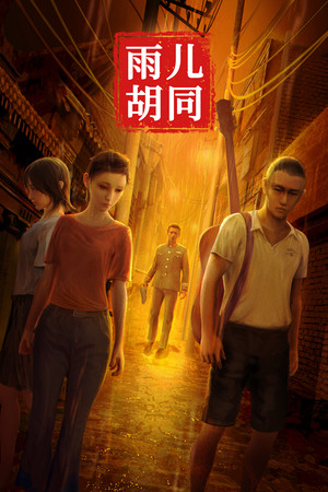 孙美琪疑案：雨儿胡同-单机岛