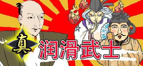 真・润滑武士/Shin Lotion Samurai-绿树游戏社区