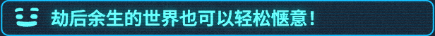 《我是未来:悠闲末日生活 I Am Future Cozy Apocalypse Survival》官中简体|容量4GB