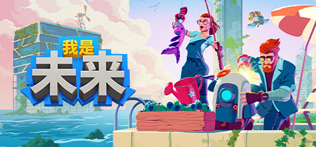我是未来：悠闲末日生活|I AM FUTURE COZY APOCALYPSE