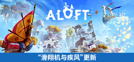 《浮空岛 Aloft》v0.3.5.17-Build 22101900官中免安装-简中|容量19GB