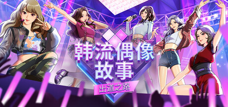 韩流偶像故事: 出道之路/K-pop Idol Stories: Road to Debut-生煎包游戏-sjbyouxi