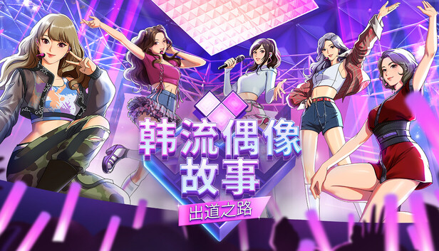 capsule_616x353_schinese.jpg 韩流偶像故事:出道之路|中文版|全DLC|解压即玩|独立偶像养成模拟游戏