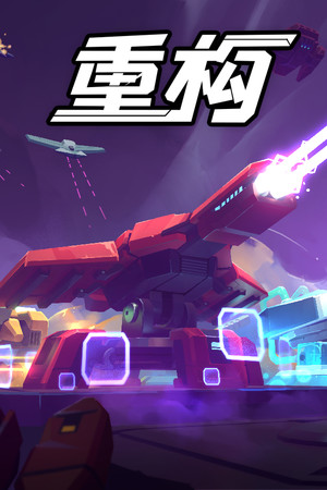 重构 Refactor | 免安装中文版下载 - 单机岛