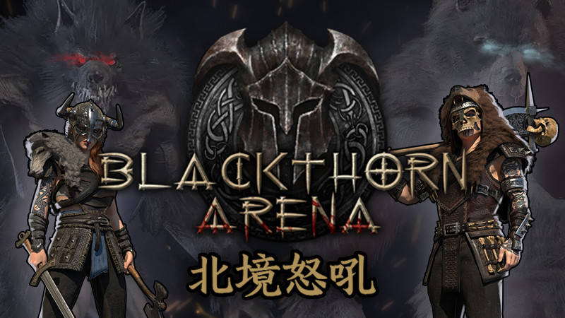 黑荆棘角斗场-北境怒吼|官方中文|Build.8114258-困兽之地+全DLC|Blackthorn Arena - 2