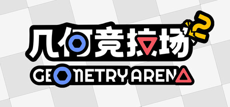 几何竞技场2/Geometry Arena 2-123资源库-免费的高质量游戏资源网站