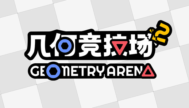《几何竞技场2/Geometry Arena 2》免安装中文版