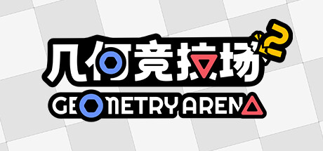 《几何竞技场2/Geometry Arena 2》V0.4.4|官中|支持键鼠|容量300MB