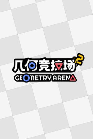 几何竞技场2-单机岛