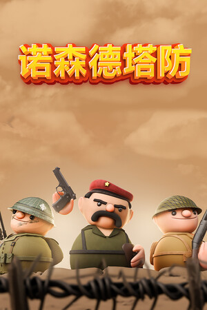 诺森德塔防 | 免安装中文版下载 - 单机岛