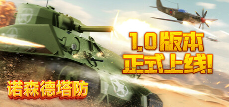 诺森德塔防 v1.0 PC/手机双端（Northend Tower Defense）免安装中文版