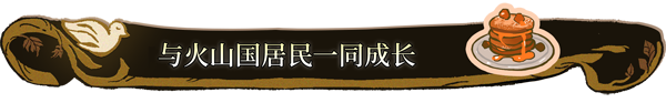 火山的女儿|火山的女儿最新版官方中文免费下载-图片5