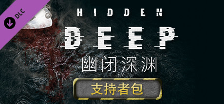 图片[2]-幽闭深渊|官方中文|Build.14174691-支持者DLC+全DLC|解压即撸|-星云科技 adyun.org