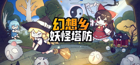 《幻想乡妖怪塔防/Touhou Monster TD》BUILD 9620646|容量3.25GB|官方简体中文|支持键盘.鼠标.手柄