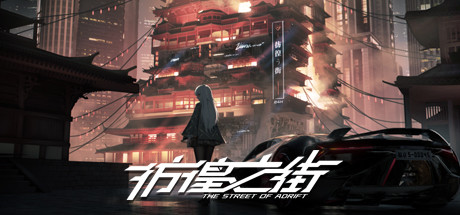 彷徨之街/The Street of Adrift 绿色版下载游戏海报封面