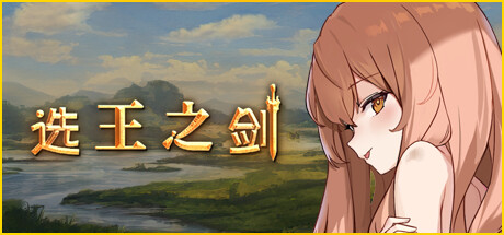 选王之剑/Idle Calibur 绿色版下载游戏海报封面