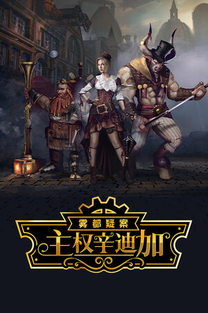 主权辛迪加：雾都疑案 免安装中文版下载|MOD修改器存档 - 单机岛