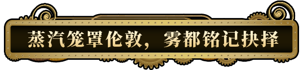 主权辛迪加:雾都疑案|主权辛迪加:雾都疑案最新版官方中文免费下载-图片8