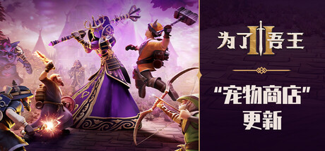 《为了吾王2/为了国王2/For The King II/FOR THE KING 2》V1.7.10-P2P-官中简体|容量5GB