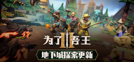 为了吾王2|For The King II-小二单机游戏