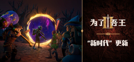 《为了吾王2/For The King II/支持网络联机》v1.10.9联机版官中简体