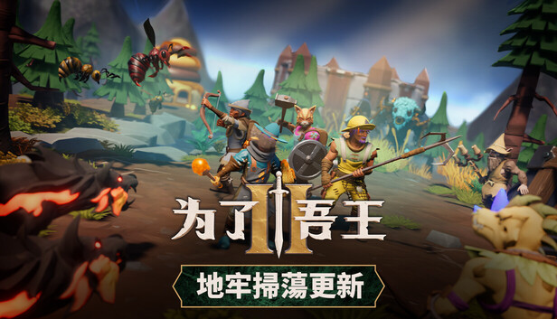 Steam - 為了吾王 II / For the King II
