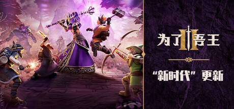 《为了吾王2/For The King II/支持网络联机》v1.10.9联机版官中简体