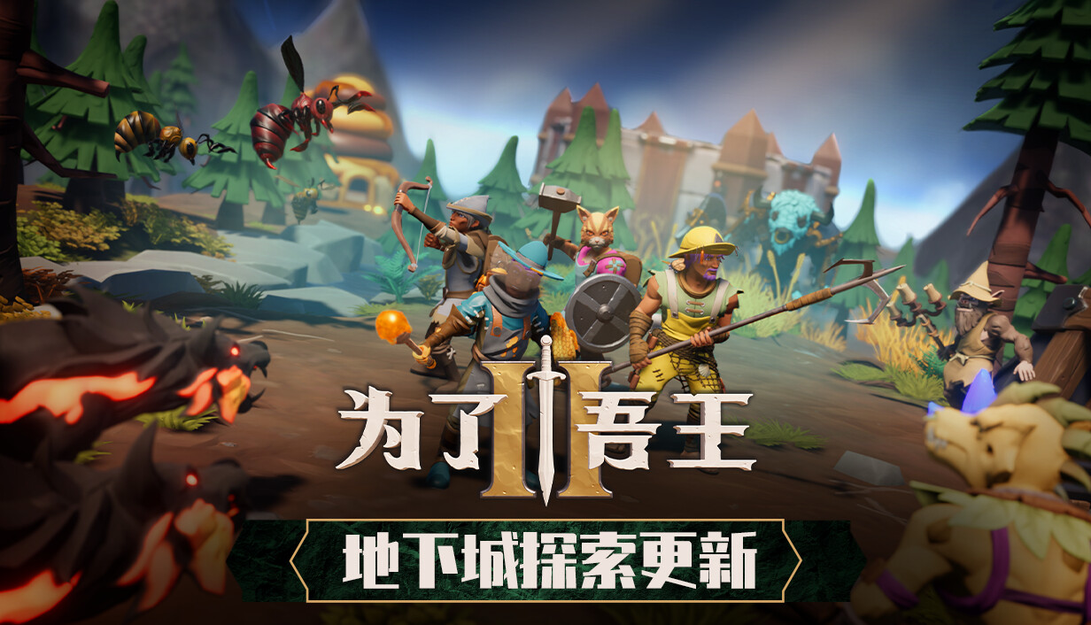 为了吾王2/为了国王2/For The King II/支持在线联机