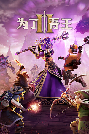 为了吾王II / For The King II-单机岛