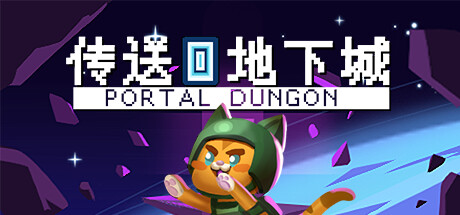 《传送地下城/Portal Dungeon》v1.17-官中简体|容量413MB