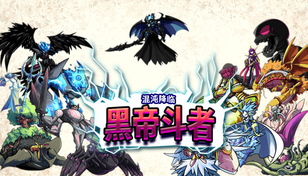 Steam 上的九界：黑帝斗者