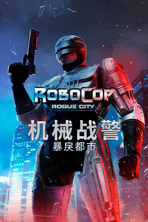 机械战警：暴戾都市-单机岛