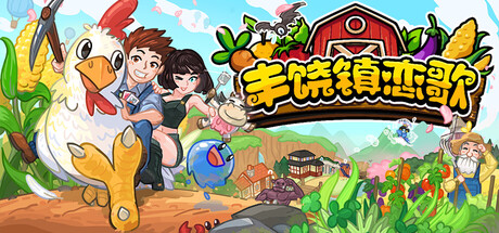 苞米地/玉米地/富饶之乡/Cornucopia Build.24568948（官中）-无忧免费游戏网