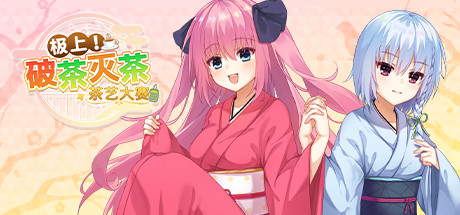 极上！破茶灭茶　茶艺大赛