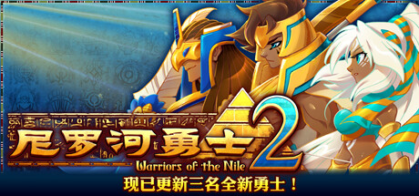 《尼罗河勇士2/Warriors of the Nile 2》v1.2030||官中|支持键鼠容量1.43GB