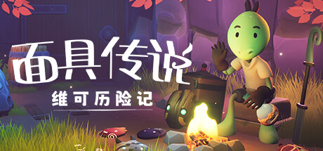 面具传说：维可历险记/Weko The Mask Gatherer_官方中文绿色版|网盘下载