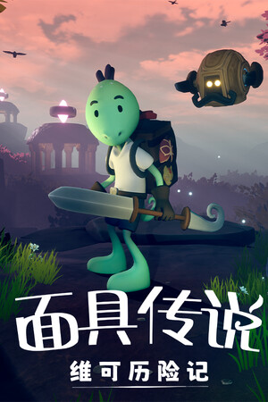 面具传说：维可历险记 | 免安装中文版下载 - 单机岛