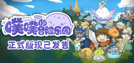 《噗噗的冒險乐园》v1.0.8-官中简体|容量457MB