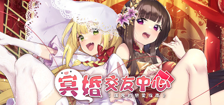 冥婚交友中心|v1.1.1.6|STEAM版|全DLC|2G大小|官方中文|厉鬼的恋爱指南|Ghost Marriage Matchmaking