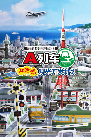 A列车：开始吧 观光开发计划 | 免安装中文版下载 - 单机岛